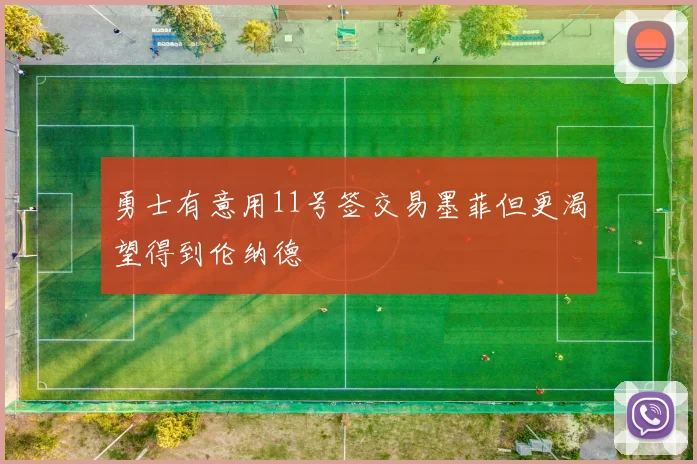 勇士有意用11号签交易墨菲但更渴望得到伦纳德
