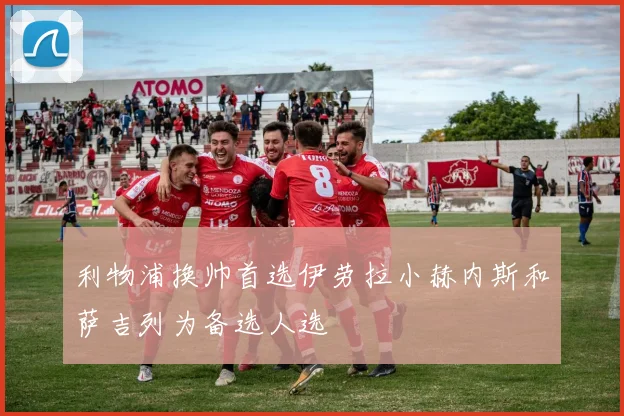 利物浦换帅首选伊劳拉小赫内斯和萨吉列为备选人选