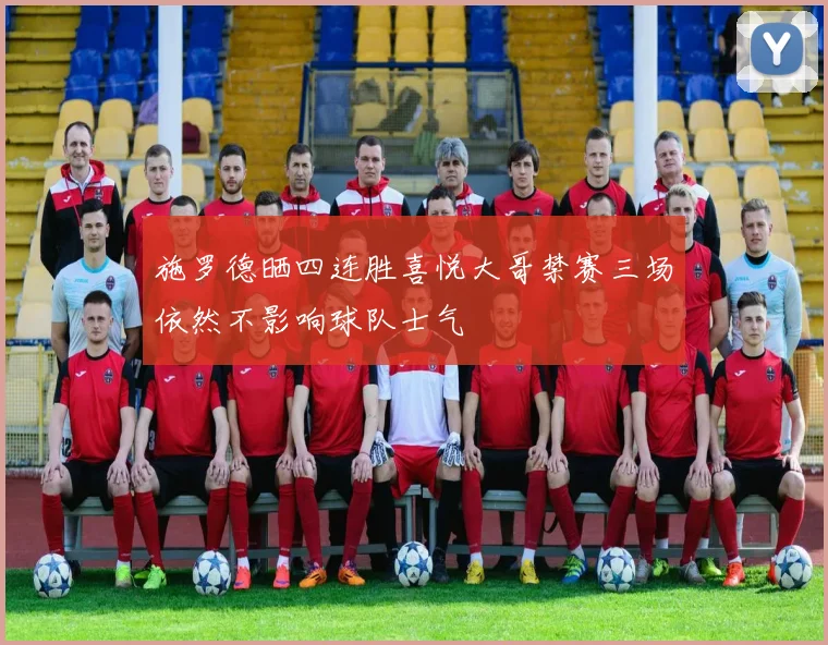 施罗德晒四连胜喜悦大哥禁赛三场依然不影响球队士气
