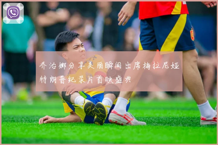 乔治娜分享美丽瞬间出席梅拉尼娅特朗普纪录片首映盛典