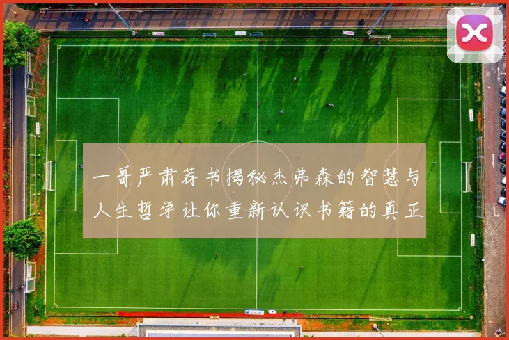 一哥严肃荐书揭秘杰弗森的智慧与人生哲学让你重新认识书籍的真正价值