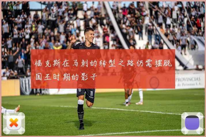 福克斯在马刺的转型之路仍需摆脱国王时期的影子