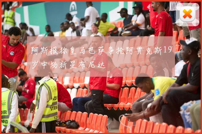 阿斯报称皇马巴萨争抢阿贾克斯19岁中场新星布尼达